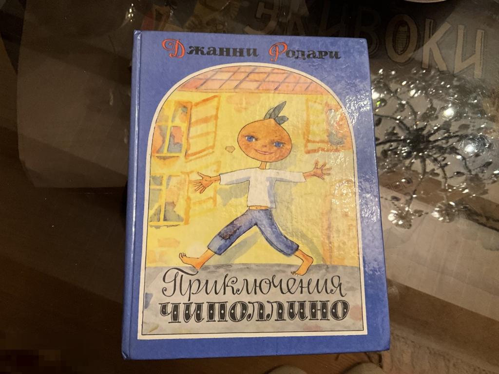 КНИГА СССР детская Джанни Родари. ПРИКЛЮЧЕНИЯ ЧИПОЛЛИНО 1988 год 1жэ