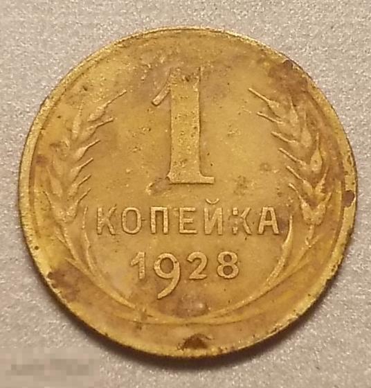 1 копейка 1928 год Федорин № 15