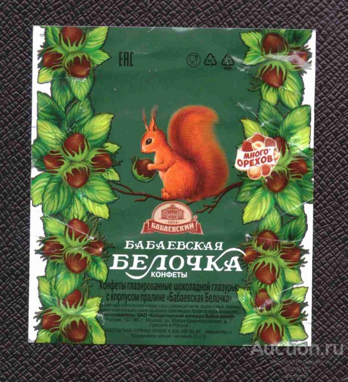 этикетка  фантик   Бабаевский  конфеты  белочка  №  7025