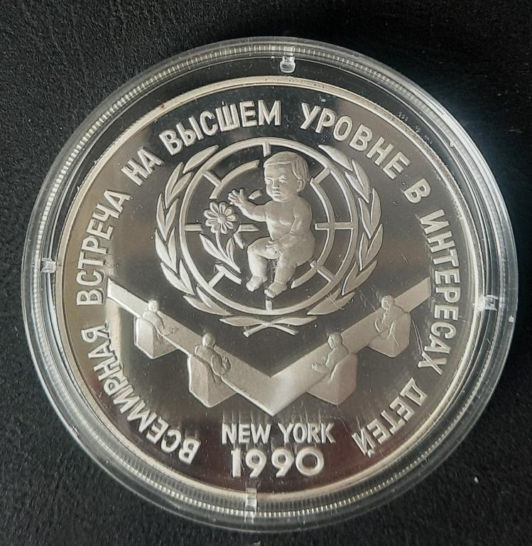 3 рубля 1990 ПРУФ . Встреча в интересах детей .ОРИГИНАЛ /СЕРЕБРО .