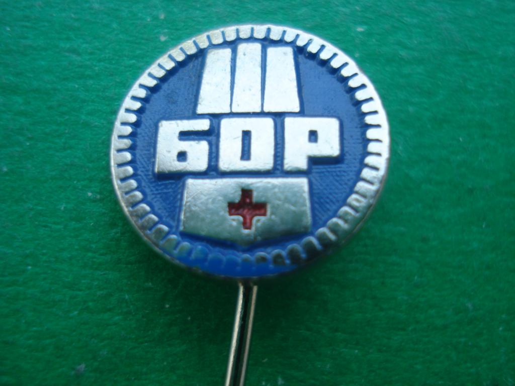 Медицина.  Красный Крест. БОР - СЕРБИЯ. Тяжелый.