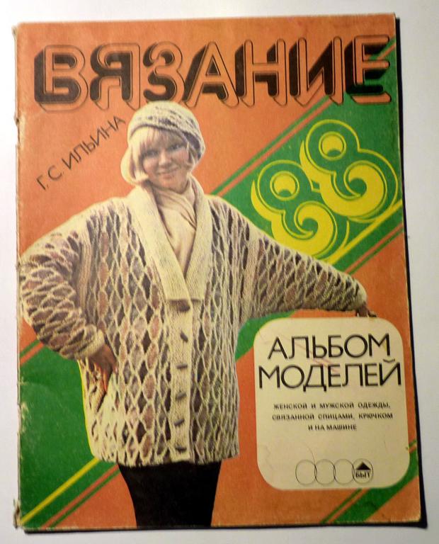 Журнал Вязание. Альбом моделей Г.С. Ильина 1988