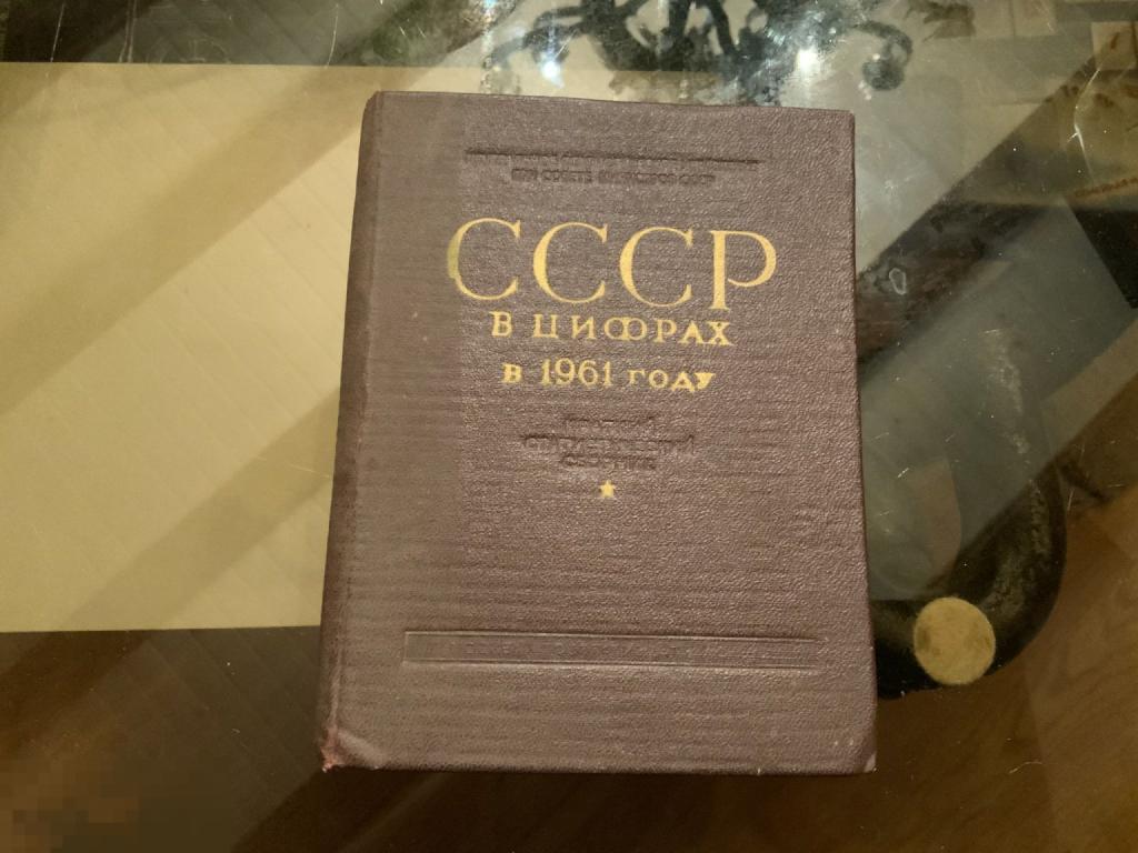КНИГА СССР СССР в ЦИФРАХ в 1961 году Краткий статистический сборник 1а