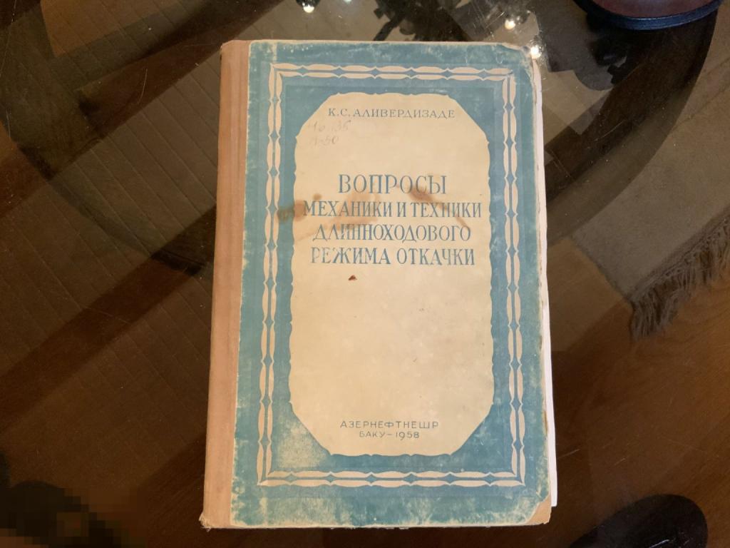 Книга СССР К. Аливердизаде ВОПРОСЫ МЕХАНИКИ И ТЕХНИКИ ДЛИННОХОДОВОГО РЕЖИМА ОТКАЧКИ Редкость 1в