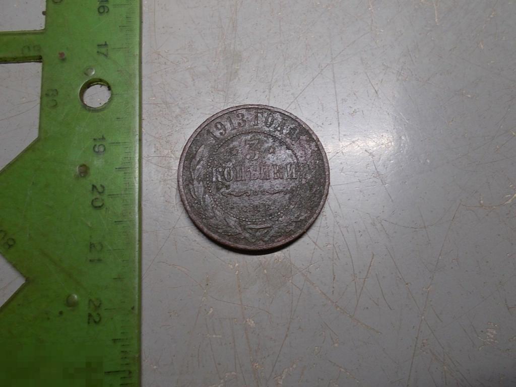 3 копейки 1913 год СПБ Оригинал