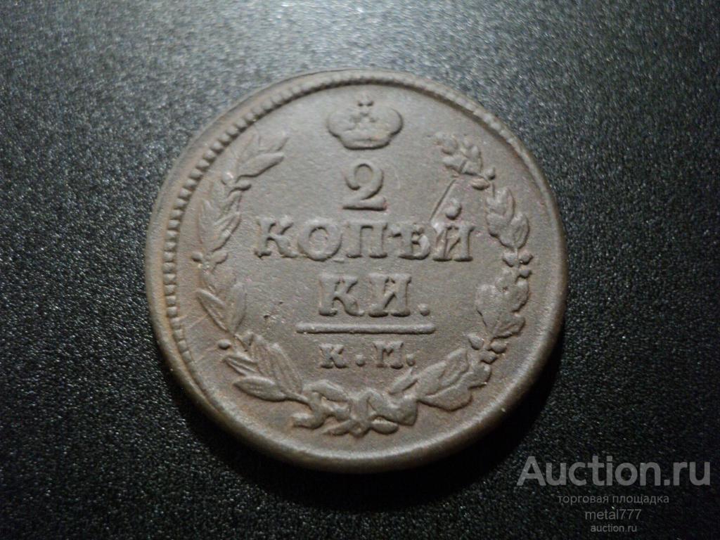 2 копейки 1822 КМ АМ.