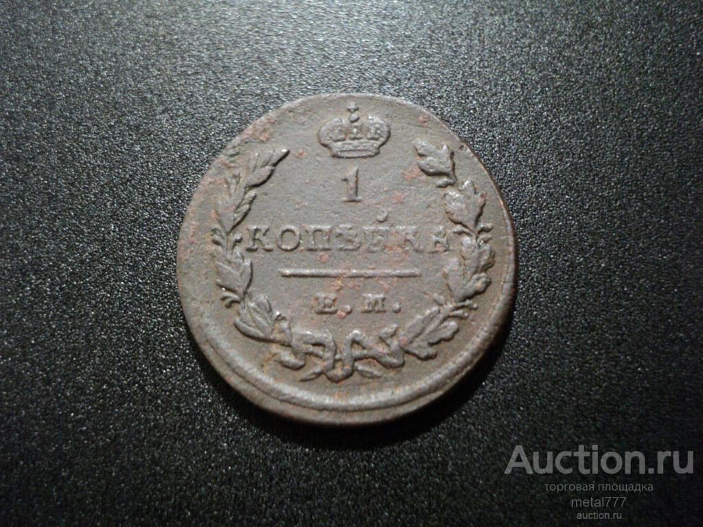 1 копейка 1829 ЕМ ИК.