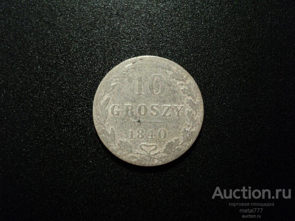 10 грошей groszy 1840. Польша в составе Российской Империи.
