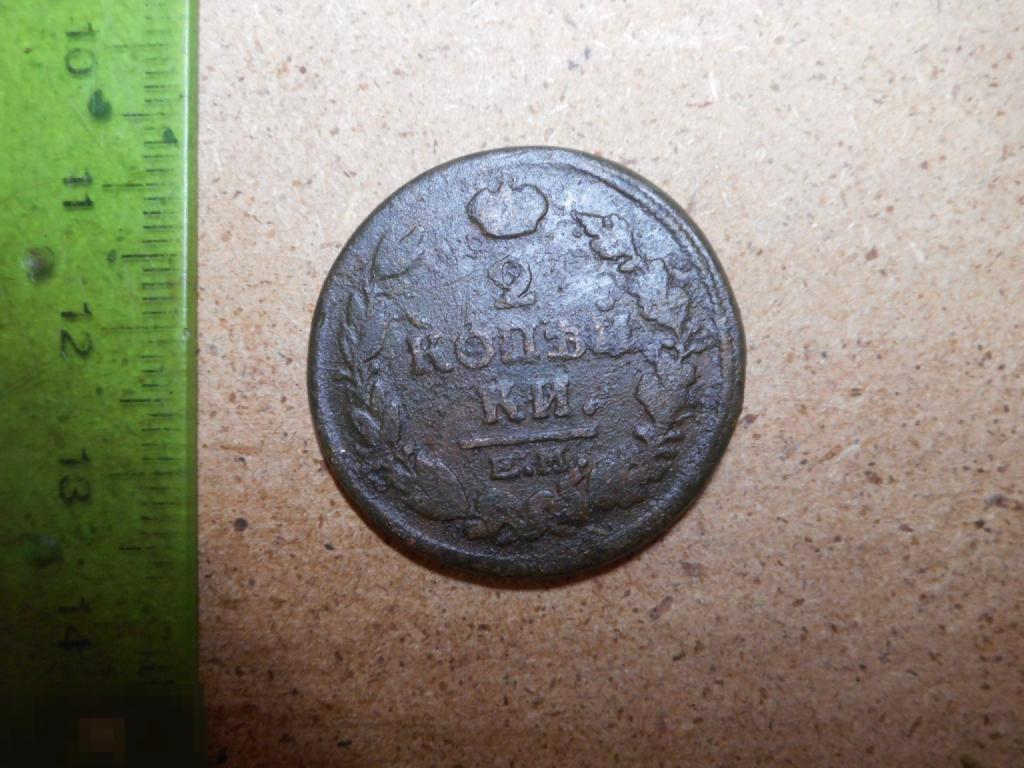 2 копейки 1820 год ЕМ НМ Оригинал