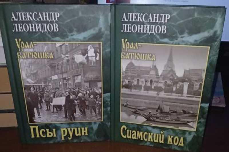 #1810194 Леонидов Александр Псы руин. Сиамский код