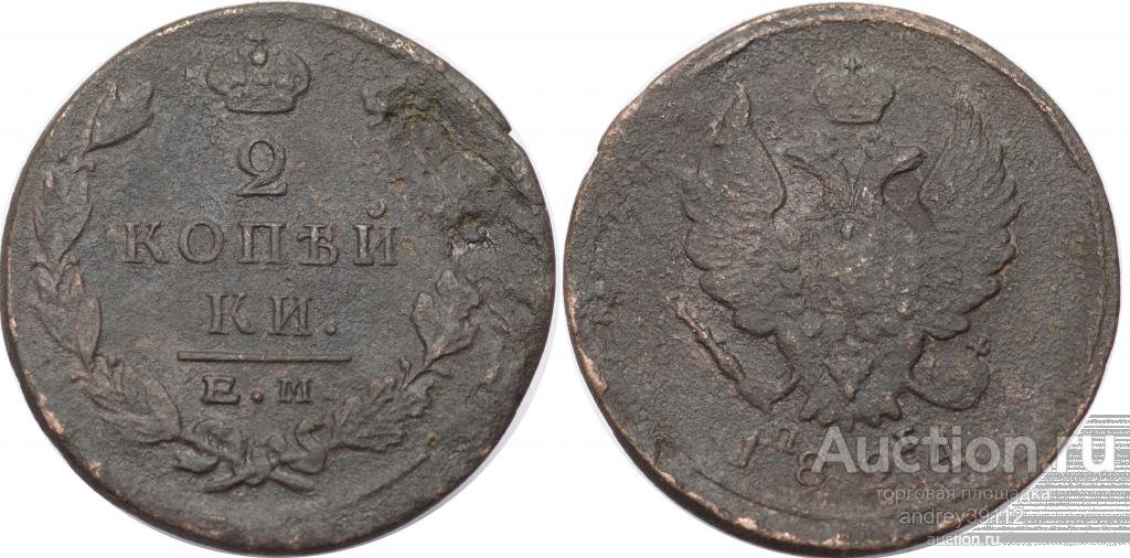 2 копейки 1824 ЕМ ПГ (арт 3993)