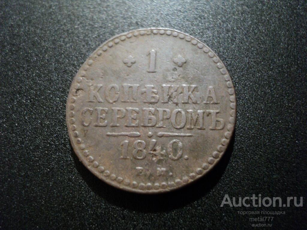 1 копейка 1840 ЕМ.