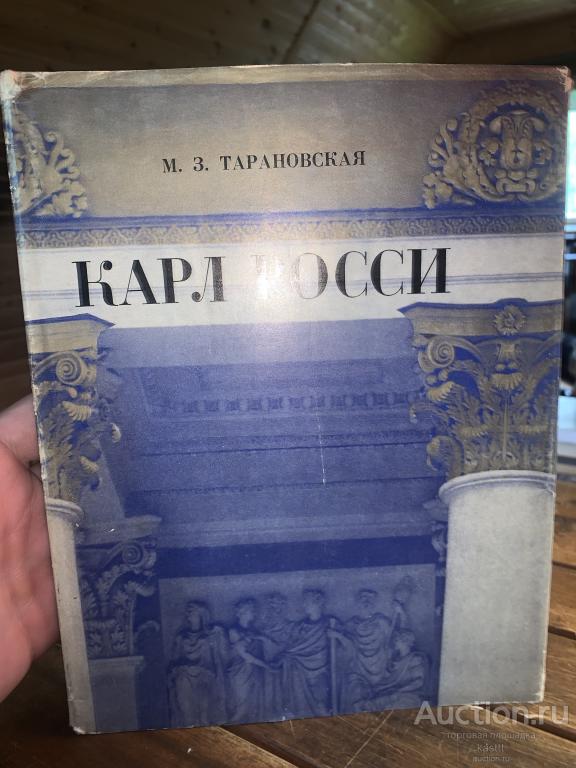 АРХИТЕКТОР КАРЛ РОССИ. КОЛЛЕКЦИОННЫЙ АЛЬБОМ-МОНОГРАФИЯ 1