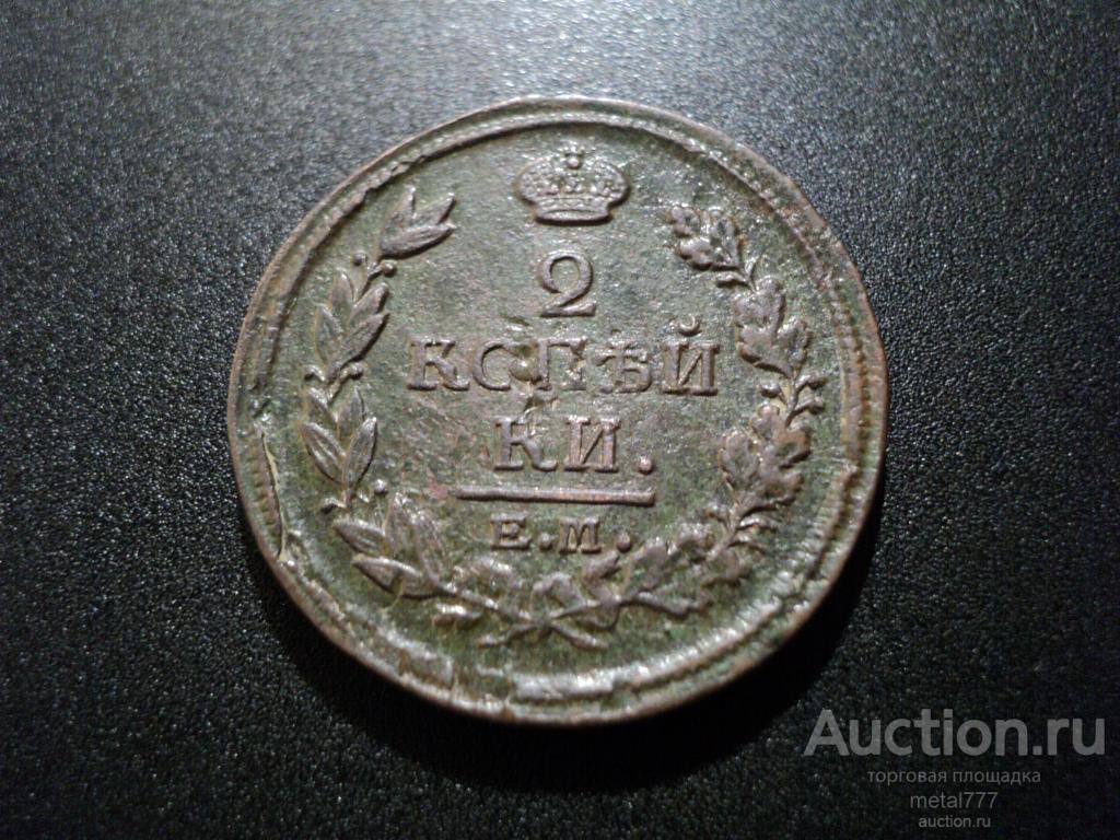 2 копейки 1818 ЕМ НМ.