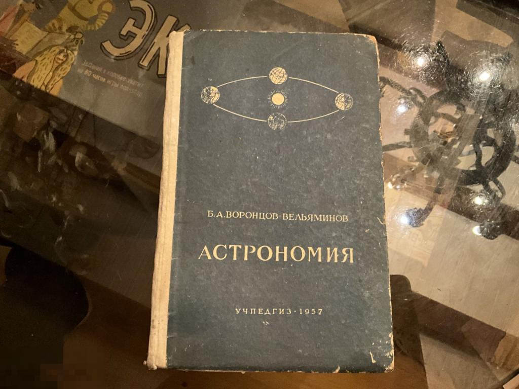 Книга СССР УЧЕБНИК Б. Воронцов-Вельяминов АСТРОНОМИЯ 10 класс 1957 год