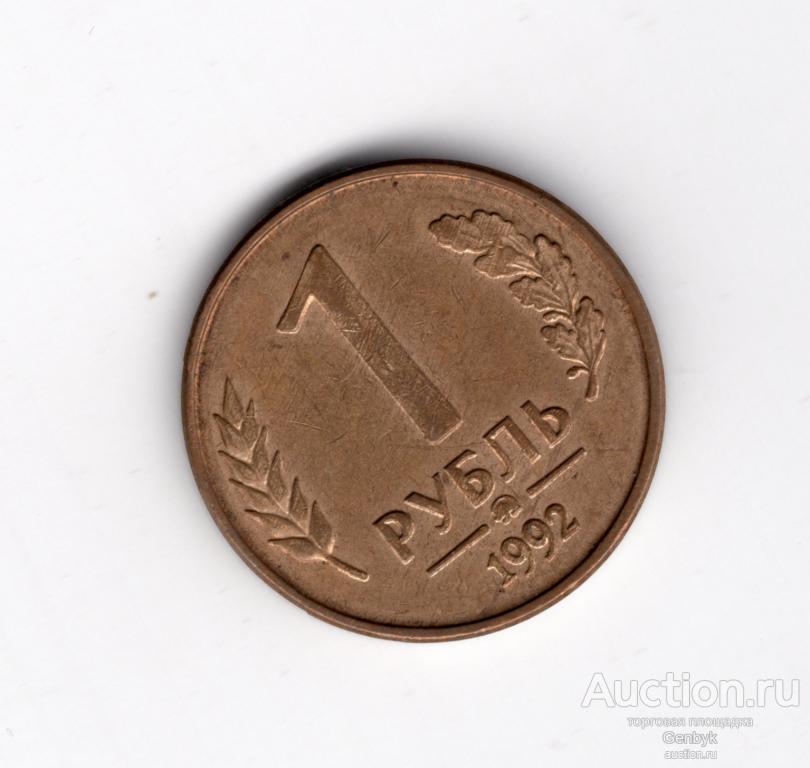1 рубль 1992 год ММД вензель (МС4-91)