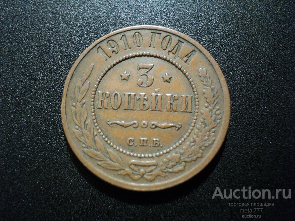 3 копейки 1910. Нечастый год. "Шоколадная" патина, домашний сохран, не из земли.