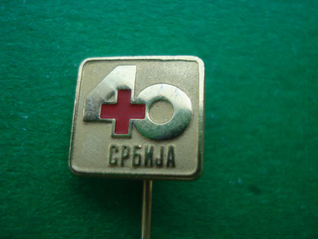 Медицина. 40 лет  Красный Крест. СЕРБИЯ. Тяжелый.