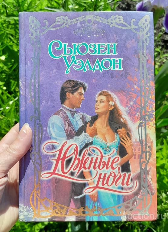 Сьюзен Уэлдон "Южные ночи" (роман), 1998 г.