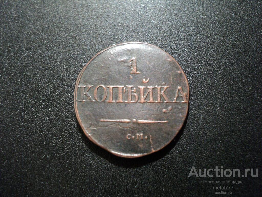1 копейка 1831 СМ.