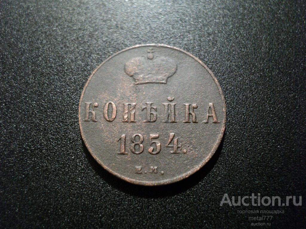Копейка 1854 ЕМ.