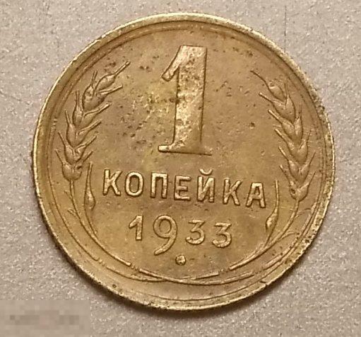 1 копейка 1933 год Федорин № 28