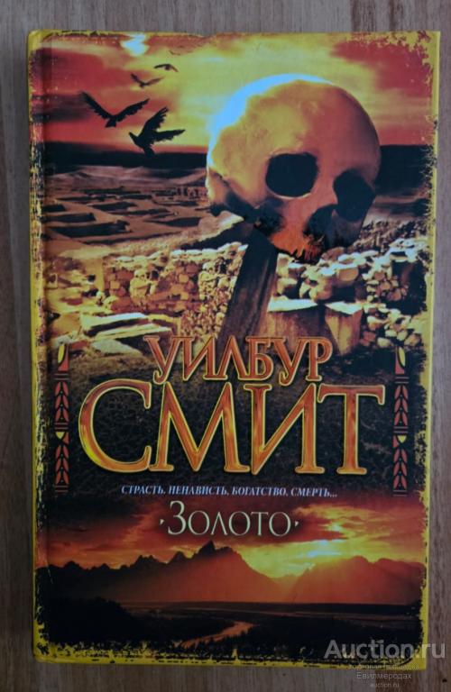 Смит Уилбур Золото Издательство: М.: АСТ 2010 г.