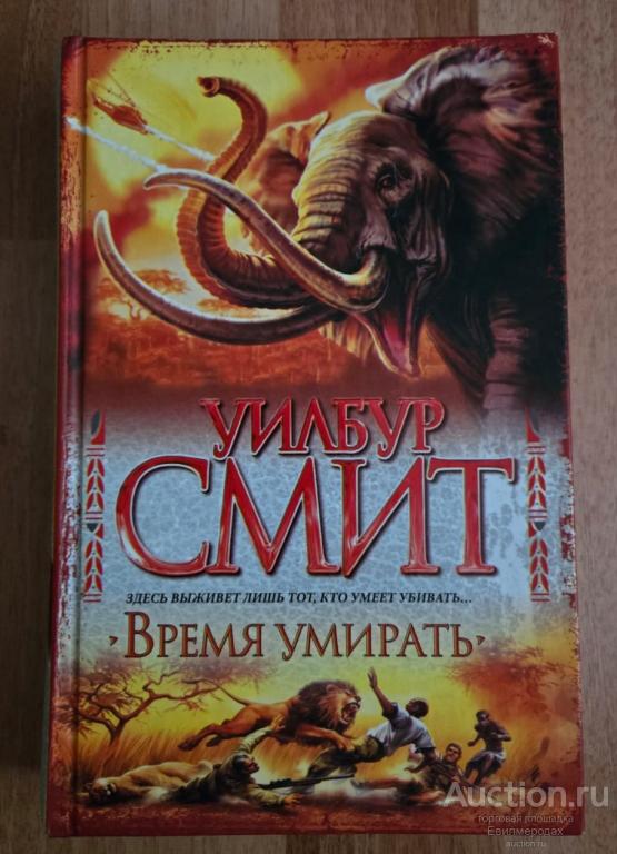 Смит Уилбур Время умирать Издательство: М.: АСТ 2010 г.