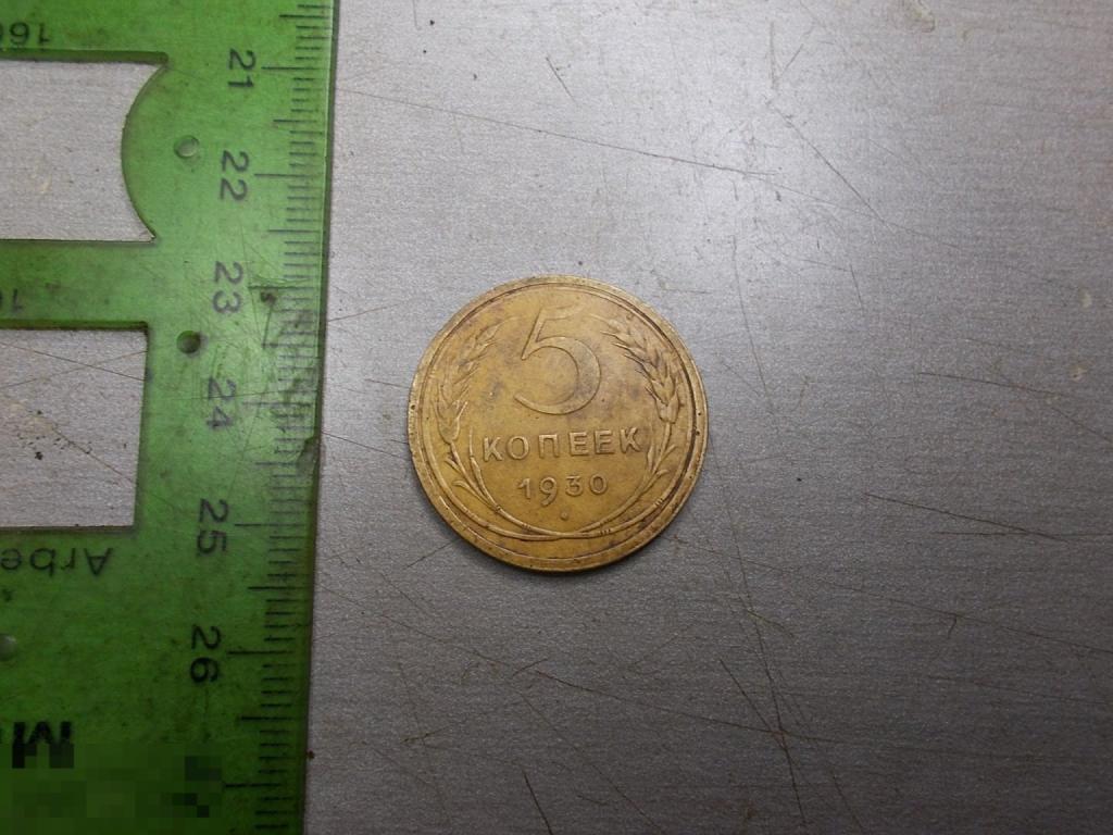 5 копеек 1930 год Оригинал Состояние