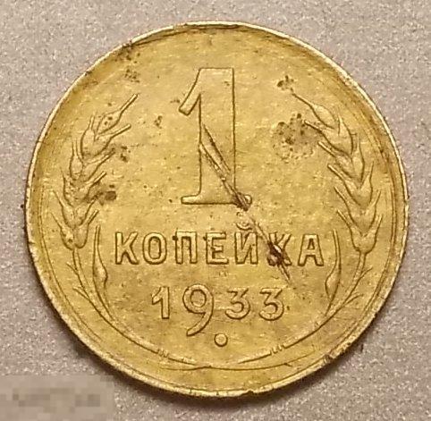 1 копейка 1933 год Федорин № 28 Оригинал