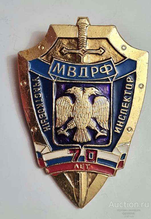 ЗНАЧОК МВД РФ УЧАСТКОВЫЙ ИНСПЕКТОР 70 ЛЕТ (дс1
