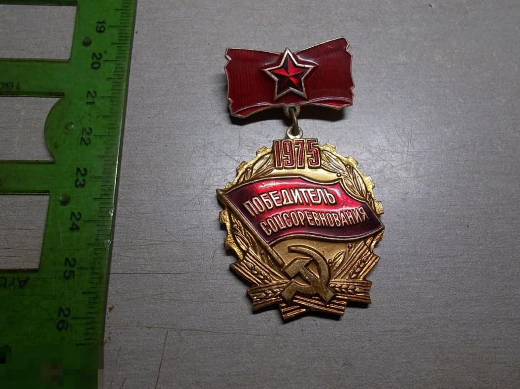 Знак Победитель соцсоревнования 1975 год Оригинал