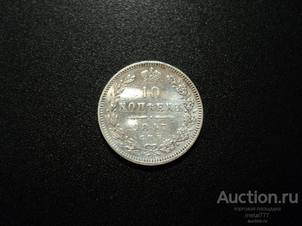 10 копеек 1847 СПБ ПА.