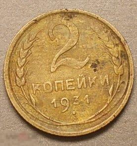 2 копейки 1931 год брак Непрочекан Оригинал