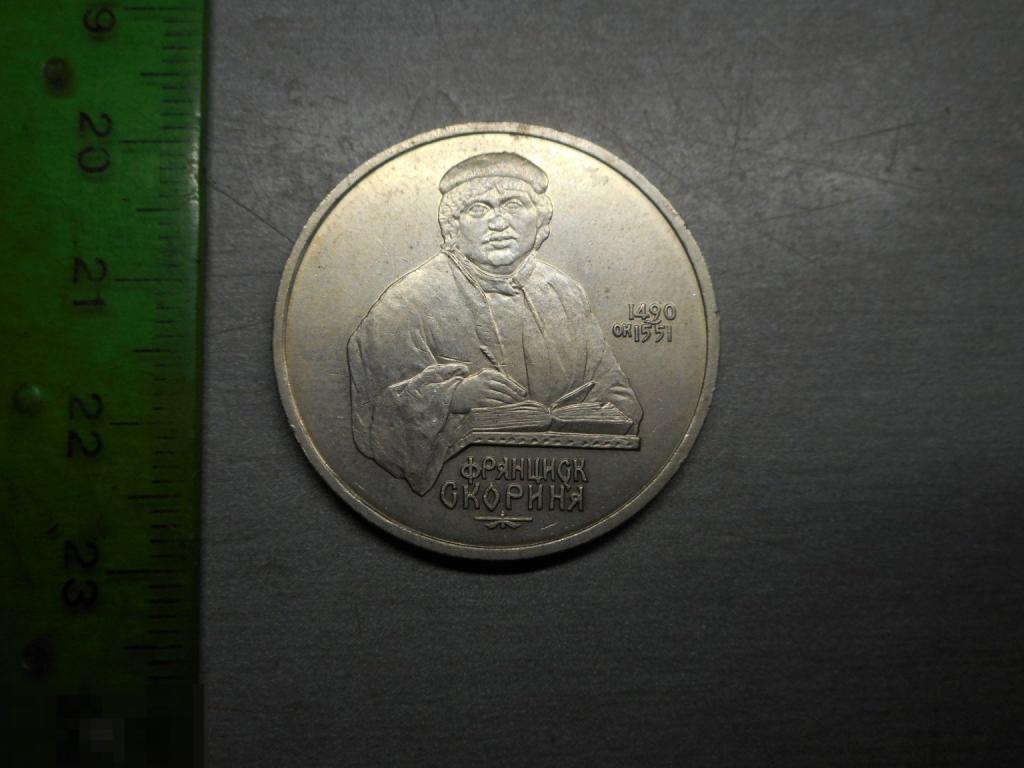 1 рубль 1990 год Франциск Скориня СССР Оригинал