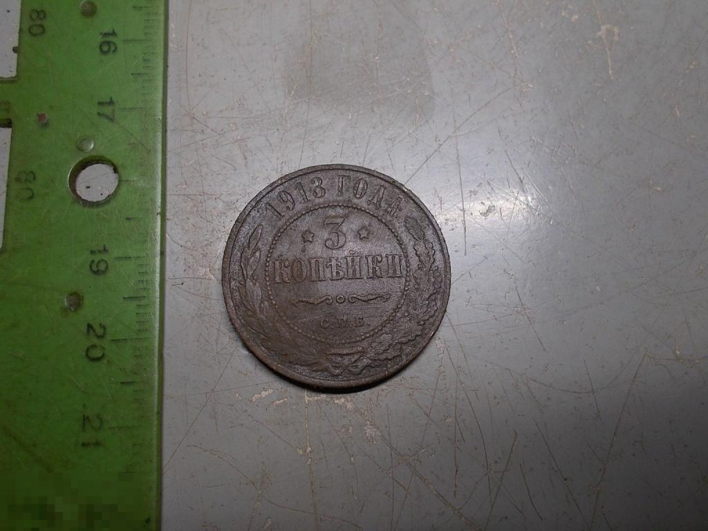 3 копейки 1913 год СПБ Оригинал