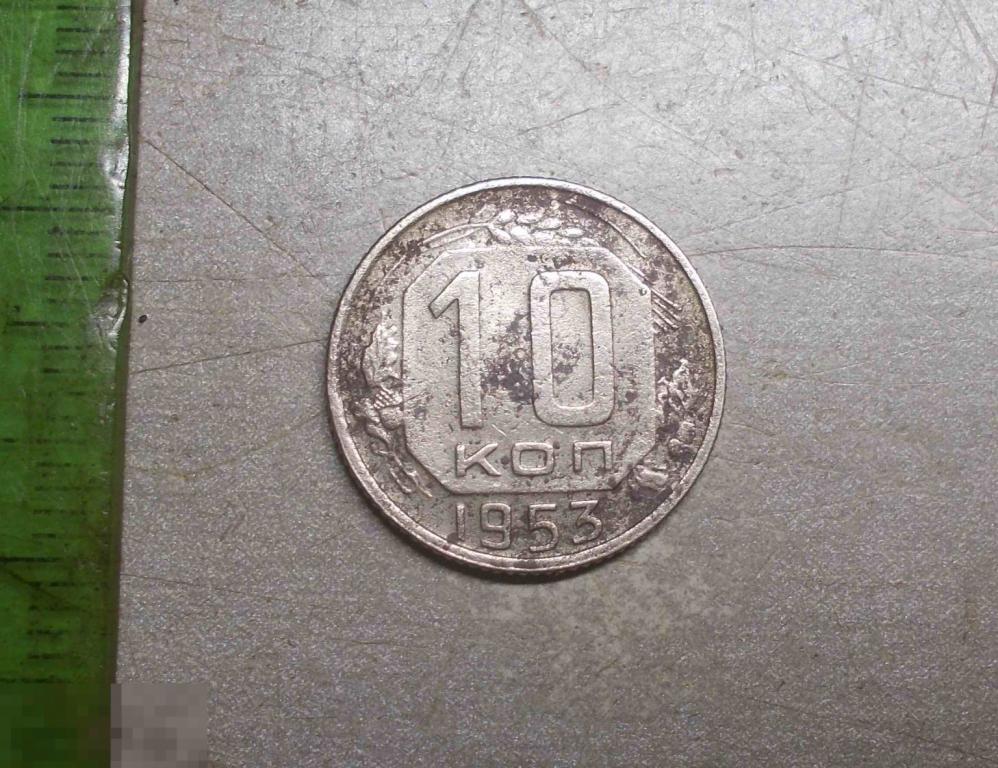 10 копеек 1953 год Оригинал