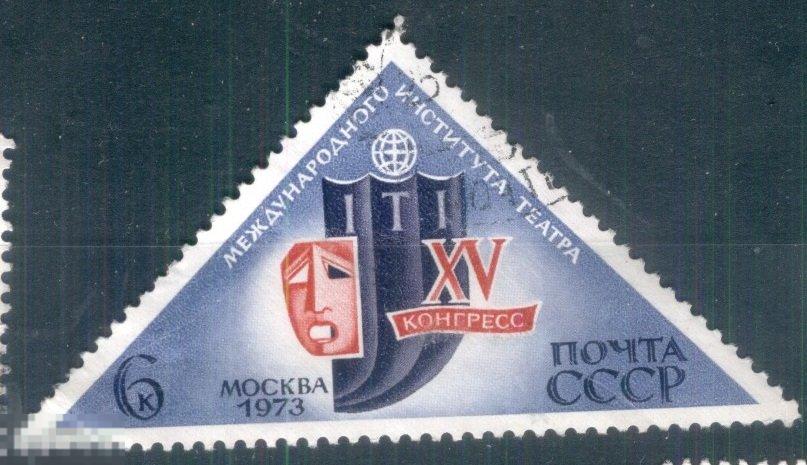 СССР 1973  СЛВ №  Конгресс театралов  гаш