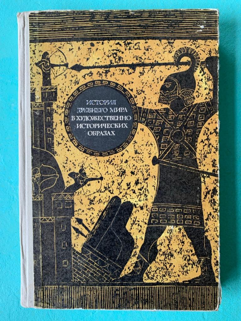 История древнего мира в художественно-исторических образах.