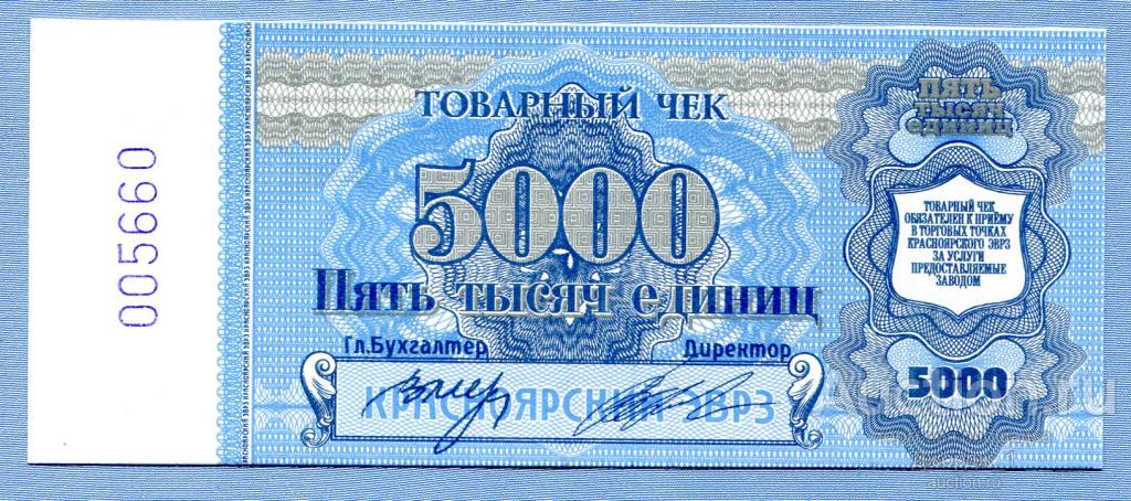 Торговый чек 5000 единиц 1996 Красноярский ЭВРЗ Б351