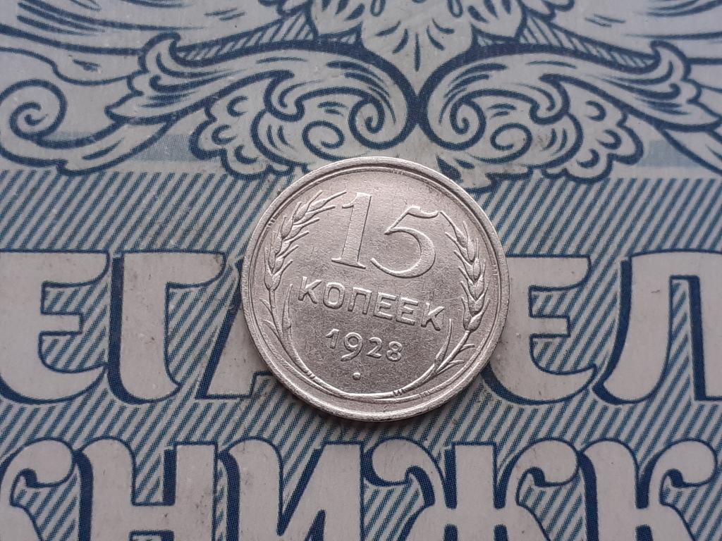 15 копеек 1928 года СССР