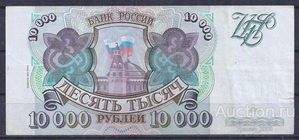Россия, 10000 рублей 1993 год! (МОДИФИКАЦИЯ 1994 года!).