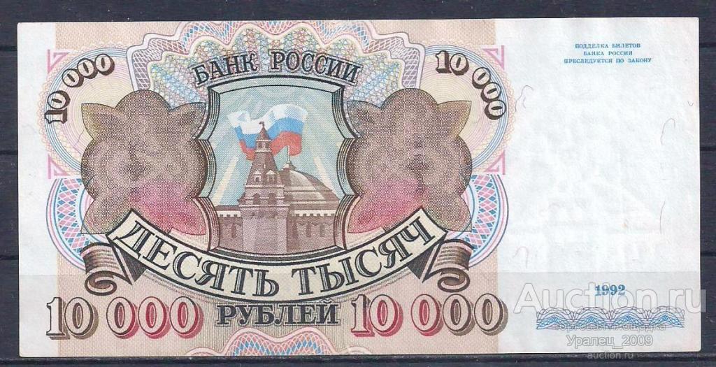 Россия, 10000 рублей 1992 год! ОТЛИЧНАЯ! СЕРИЯ АА!
