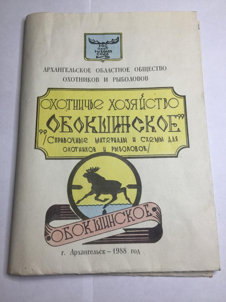 Охотничье хозяйство Обокшинское. Архангельск. Охота. Охотник. Охотничье хозяйство. Дичь. Обокшинское