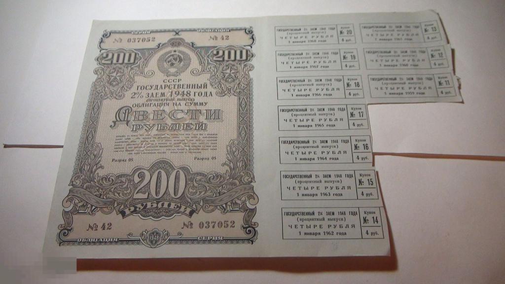 200 рублей облигация 1948 года