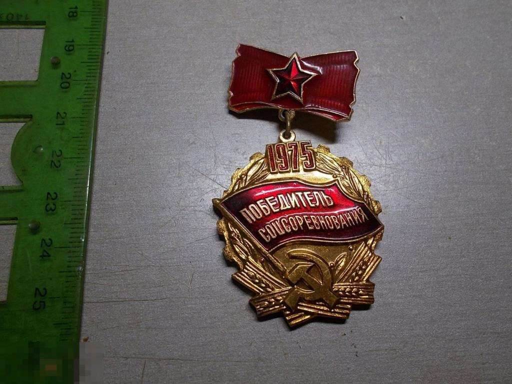 Знак Победитель соцсоревнования 1975 год Оригинал