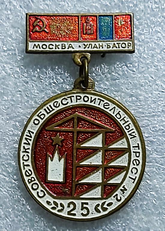 СОВЕТСКИЙ ОБЩЕСТРОИТЕЛЬНЫЙ ТРЕСТ №2 МОНГОЛИЯ СССР. РЕДКИЙ