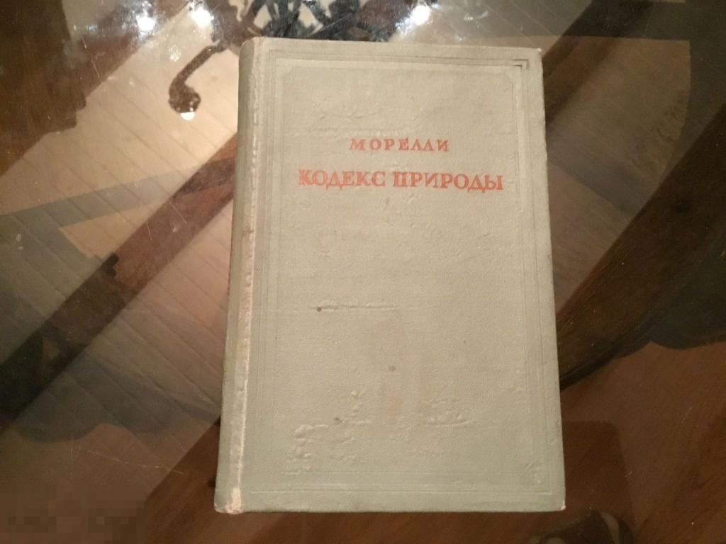 КНИГА СССР МОРЕЛЛИ КОДЕКС ПРИРОДЫ 1947 год 1а