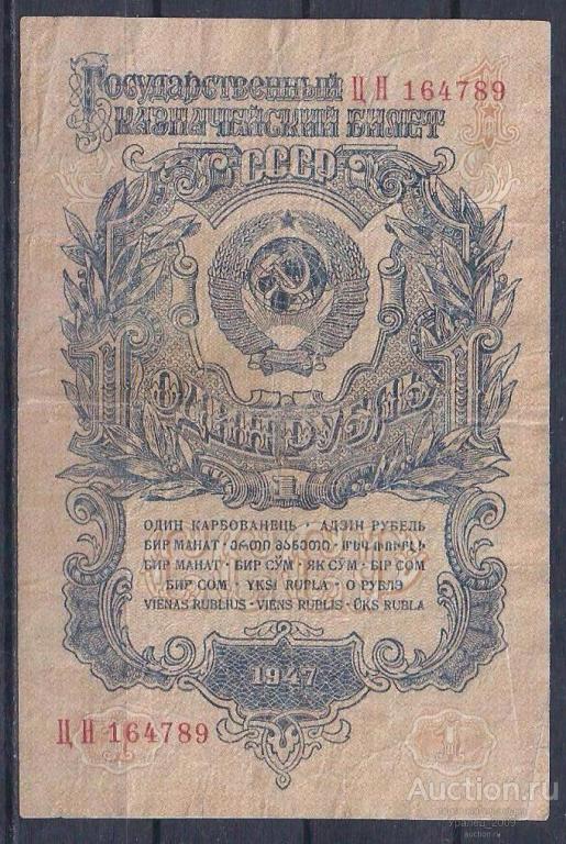 СССР, 1 рубль 1947 год! (16 лент) .