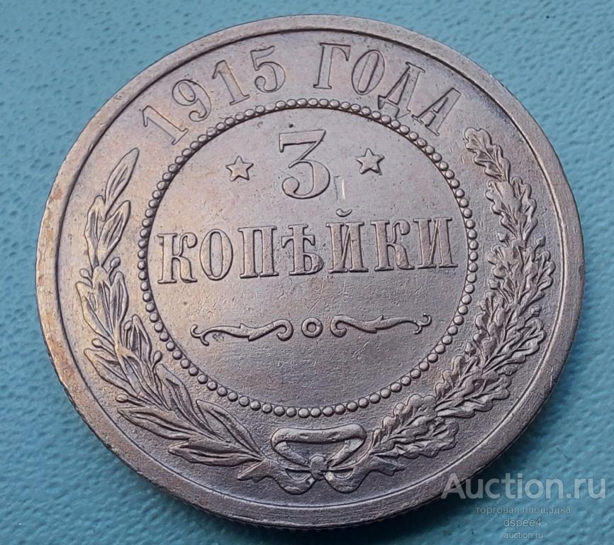 3 копейки 1915 Николай II , отличная в блеске